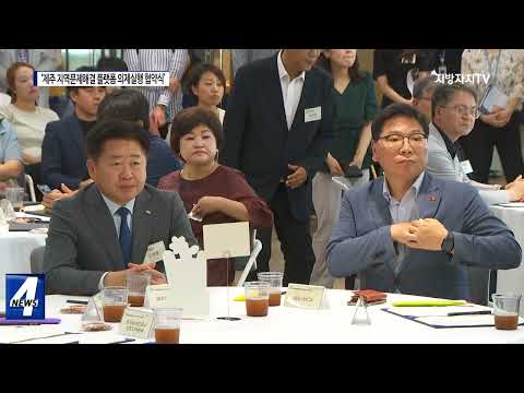 ‘제주 지역문제해결 플랫폼 의제실행 협약식’