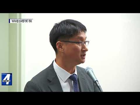 ‘제18회 제주포럼 성과평가회’ 개최