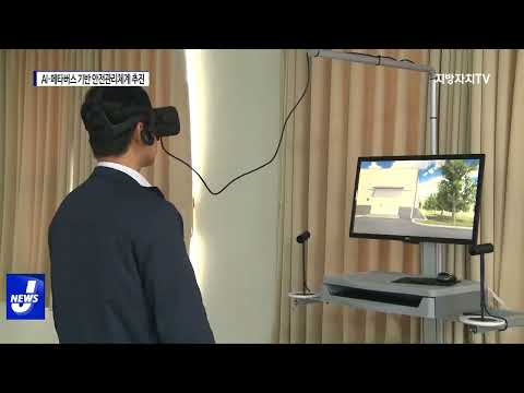 충북도, AI·메타버스 기반 안전관리체계 추진