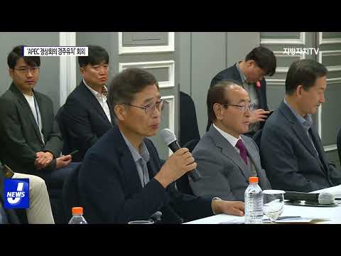 ‘2025 APEC 정상회의 경주유치’ 점검회의