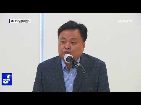 제주도지사, 우도지역 발전 위해 논의