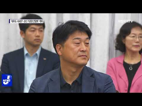 ‘제주도-KAIST-JDC 기관장 간담회’ 개최