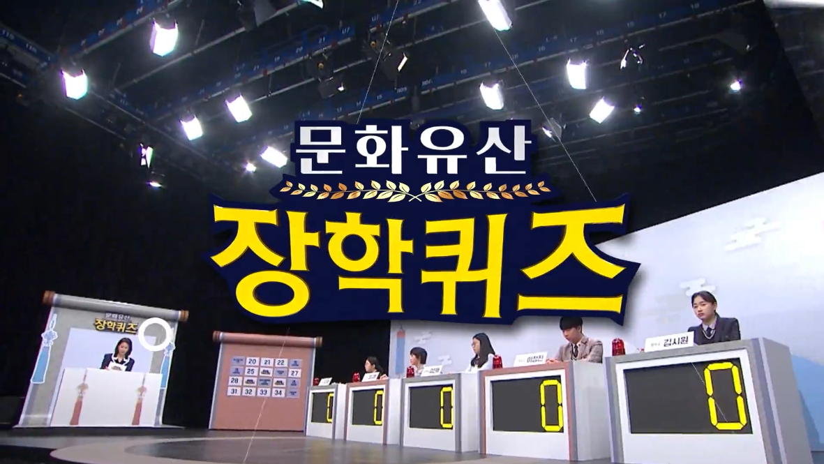 문화유산 장학퀴즈 1화