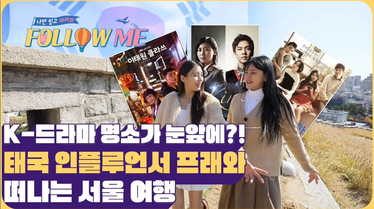 나만 믿고 따라와(서울편)