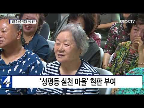 횡성군, ‘성평등 마을 만들기’ 사업 추진