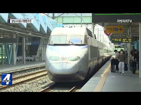 ‘달빛고속철도 특별법’ 발의 임박