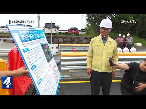 제주도, 제주공항 지하차도 현장 점검