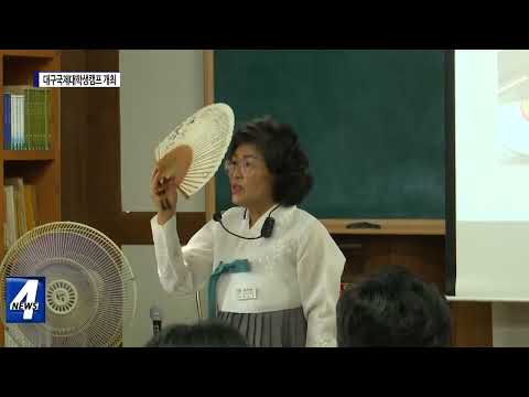 2023 대구국제대학생캠프 개최