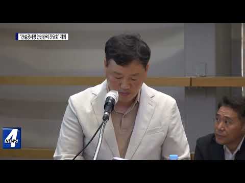 포항시, ‘건설공사장 안전관리 간담회’ 개최