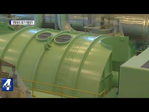 한빛원전 2호기 ‘자동정지’…불안감↑