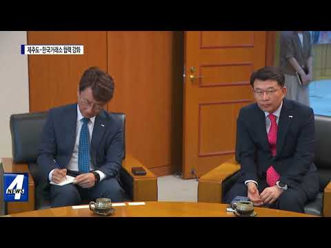 제주도-한국거래소, 협력 강화