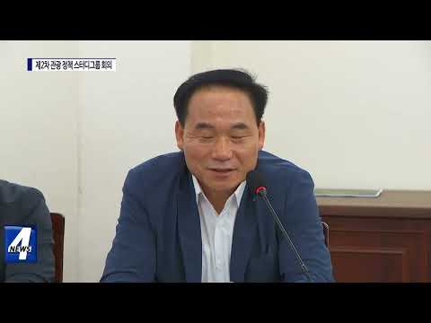 제주도, 관광 정책 스터디그룹 회의 개최