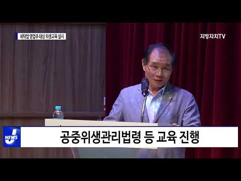 마포구, 세탁업 영업주 대상 위생교육 실시