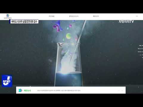 충북도, 바이오 의과학 실험경연대회 접수