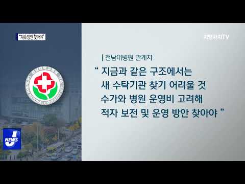 공공의료 지속 방안 찾아야