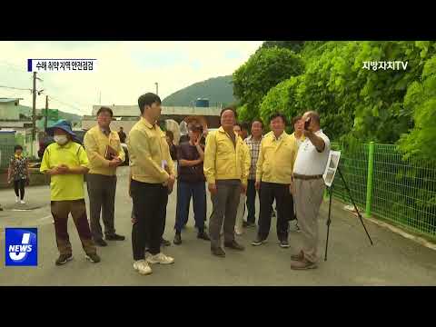 여수시, 수해 취약 지역 안전점검 실시