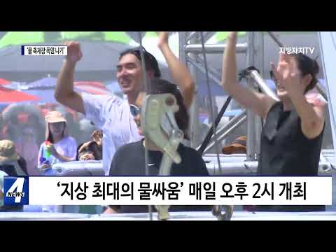 ‘지상 최대 물싸움’ 물 축제장 인파
