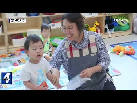 광명시, 국공립 어린이집 개원식 개최