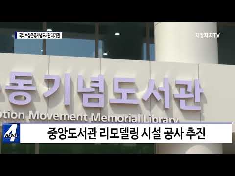 대구 국채보상운동기념도서관 재개관