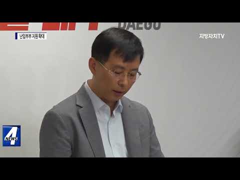 대구시, 난임부부 지원 확대