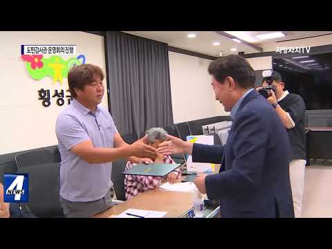 횡성군, 도민감사관 운영회의 진행