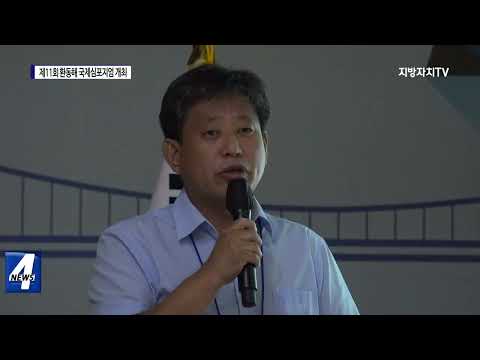 포항시, 제11회 환동해 국제심포지엄 개최