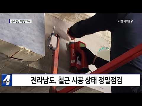 광주·전남 ‘무량판 시공’ 10곳…정밀점검
