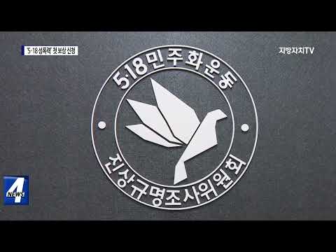‘5·18 성폭력 피해’ 40년 만에 첫 보상 신청