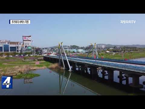 횡성군, 맞춤형 주거복지 서비스 지원