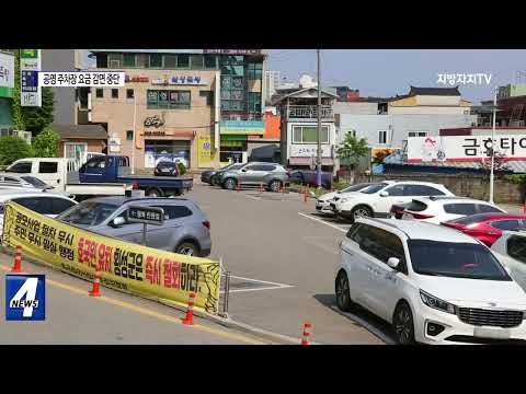 횡성 공영 주차장 요금 감면 중단