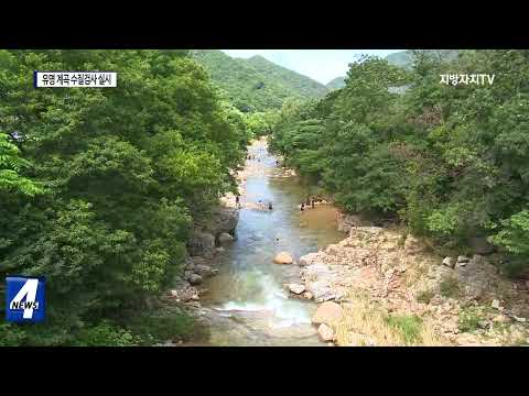 충북도, 도내 유명 계곡 수질검사 실시