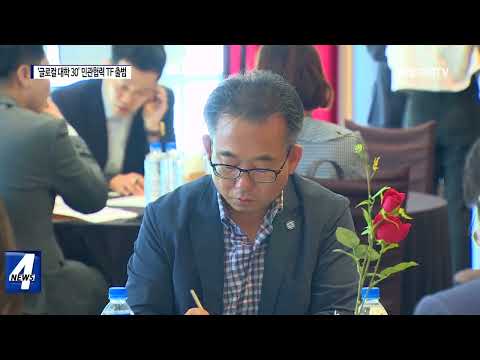 경북, ‘글로컬 대학 30’ 민관협력 TF 출범