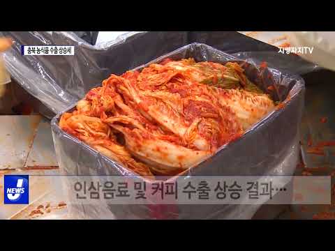 충북 농식품 수출 상승세 기록…