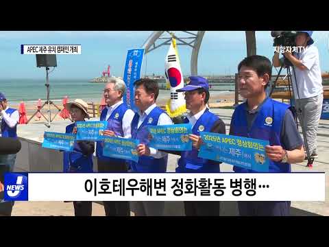 2025 APEC 제주 유치 캠페인 개최