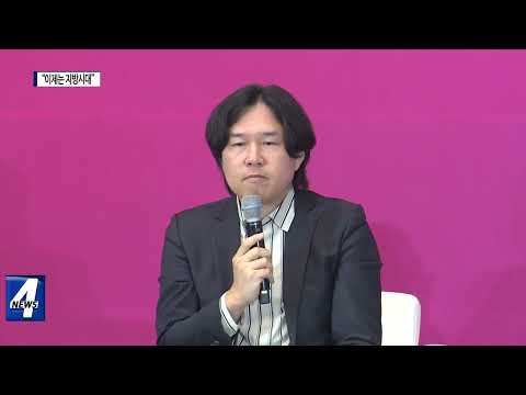 “이제는 지방시대”…광주서 논의 첫 시작