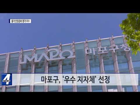 마포구, 물가 안정관리 평가 우수