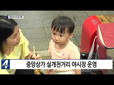 포항시, 중앙상가 야시장 개장