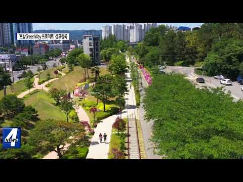 ‘포항GreenWay 프로젝트’ 상표등록