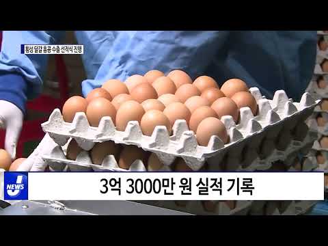 횡성 달걀 홍콩 수출 선적식 개최