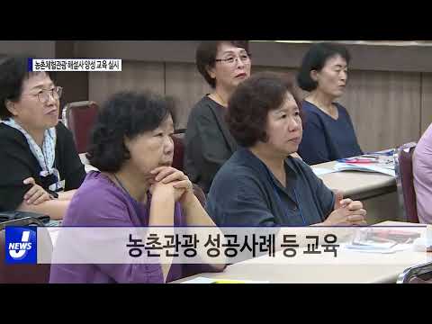 횡성군농업기술센터, 농촌체험관광 해설사 양성 교육 실시