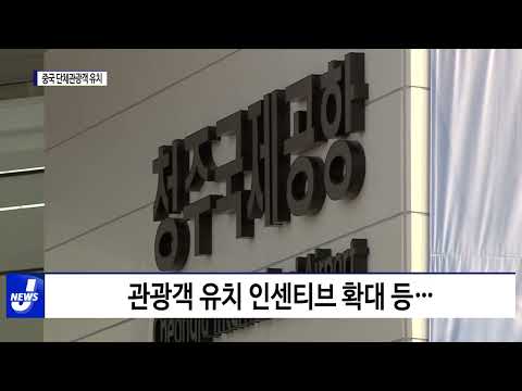 충북도, 중국 단체관광객 유치 나서