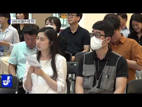 포항시, ‘스마트시티 챌린지 사업’ 추진