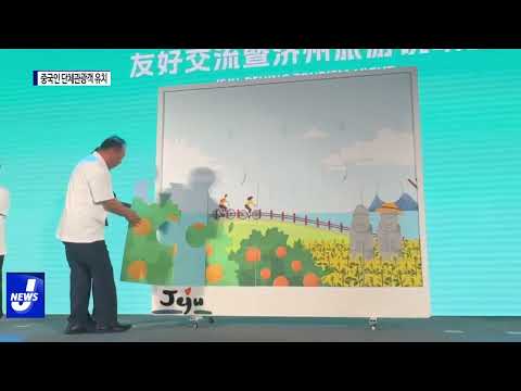 제주도-연변주, 관광 교류 논의