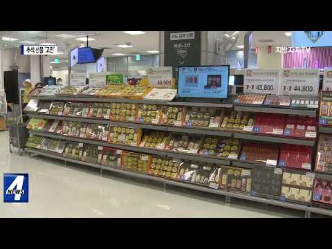 “가성비 vs 안전성”…추석 선물 ‘고민’