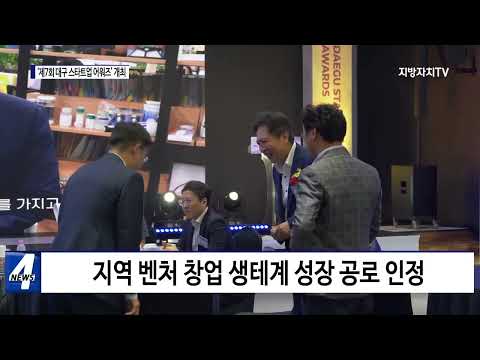 대구시, ‘제7회 대구 스타트업 어워즈’ 개최