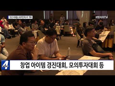 대구시, ‘2023 파워풀 스타트업 페스타’ 개최