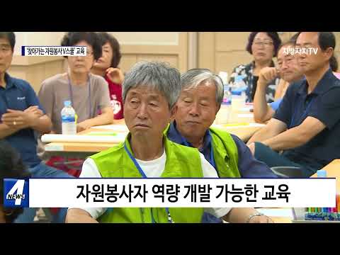 횡성군, ‘찾아가는 자원봉사 V스쿨’ 교육