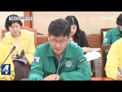 충북, ‘안전충북 2030 프로젝트’ 보고회