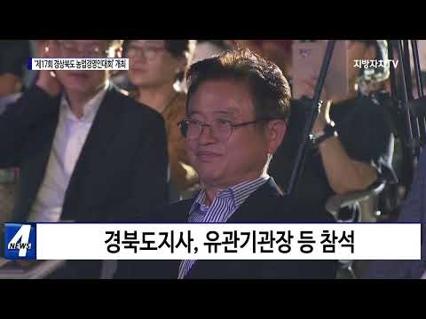 경북, ‘제17회 경상북도 농업경영인대회’ 개최