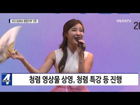 경북, ‘경상북도 청렴콘서트’ 진행